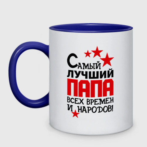 Кружка двухцветная Самый лучший папа Фото 01 Кружка двухцветная Самый лучший папа Фото 01