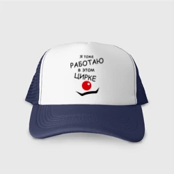 Кепка тракер с сеткой Работаю в этом цирке