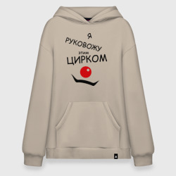 Худи SuperOversize хлопок Руковожу этим цирком