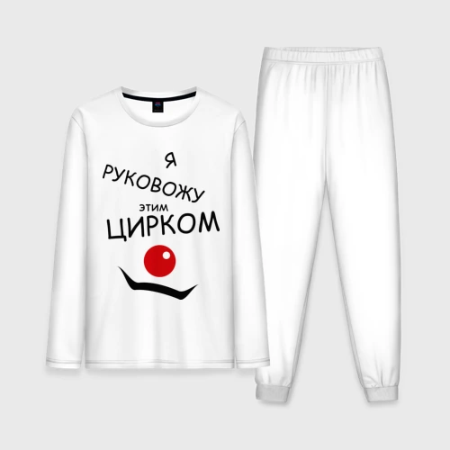Мужская пижама с лонгсливом хлопок Руковожу этим цирком