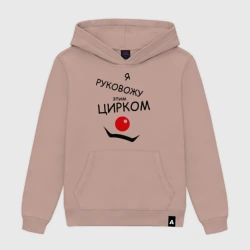 Женская толстовка хлопок Руковожу этим цирком