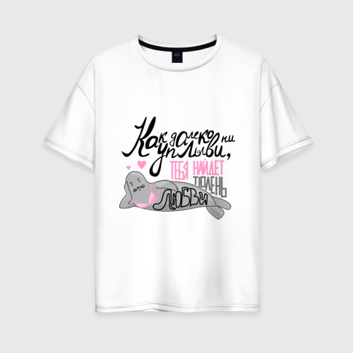 Женская футболка из хлопка оверсайз с принтом Тюлень любви, вид спереди №1