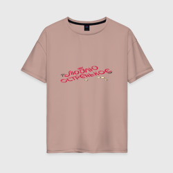Люблю остренькое – Женская футболка хлопок Oversize с принтом купить со скидкой в -16%