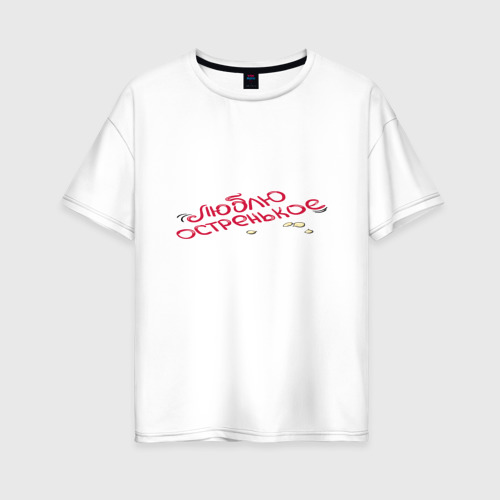 Женская футболка из хлопка оверсайз с принтом Люблю остренькое, вид спереди №1