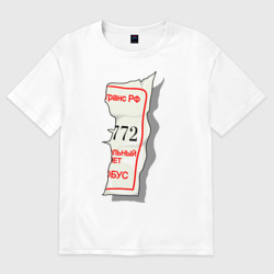 Женская футболка хлопок Oversize Билетик