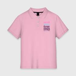 Женское поло хлопок Мой мужчина всегда прав