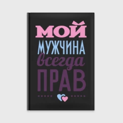 Ежедневник Мой мужчина всегда прав