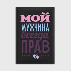 Ежедневник Мой мужчина всегда прав