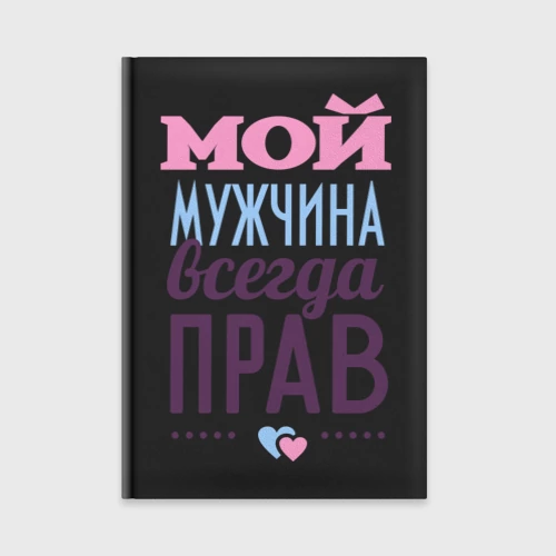 Ежедневник Мой мужчина всегда прав