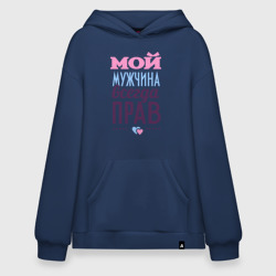 Худи SuperOversize хлопок Мой мужчина всегда прав