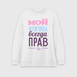 Женский свитшот oversize без начеса хлопок Мой мужчина всегда прав