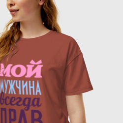 Женская футболка хлопок Oversize Мой мужчина всегда прав - фото 2