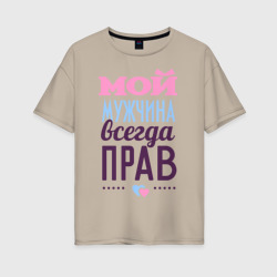 Женская футболка хлопок Oversize Мой мужчина всегда прав