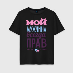 Женская футболка хлопок Oversize Мой мужчина всегда прав