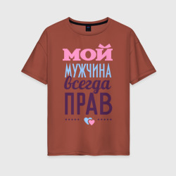 Женская футболка хлопок Oversize Мой мужчина всегда прав