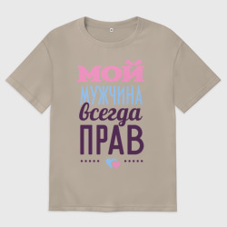 Женская футболка хлопок Oversize Мой мужчина всегда прав