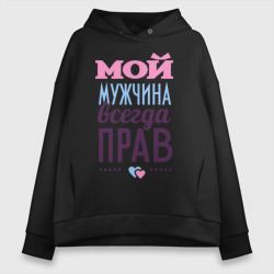 Женское худи Oversize хлопок Мой мужчина всегда прав