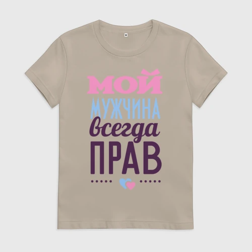 Женская футболка хлопок Мой мужчина всегда прав