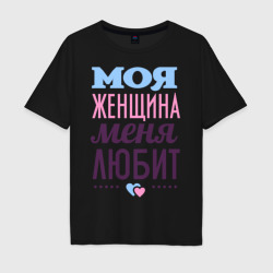 Мужская футболка хлопок Oversize Моя женщина меня любит