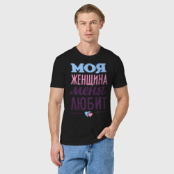 Мужская футболка хлопок Моя женщина меня любит - фото 2