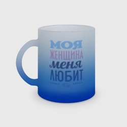 Кружка матовая стеклянная Моя женщина меня любит