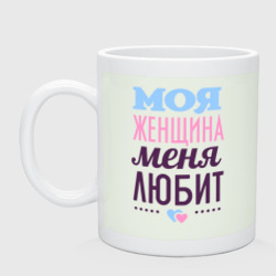 Кружка керамическая Моя женщина меня любит