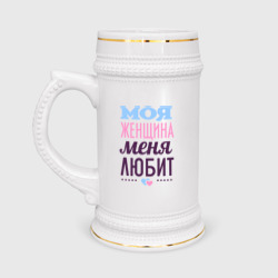 Кружка пивная Моя женщина меня любит