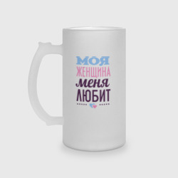 Кружка пивная матовое стекло Моя женщина меня любит
