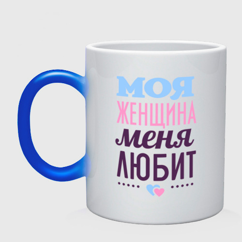 Кружка хамелеон Моя женщина меня любит, цвет белый + синий