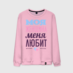 Мужской свитшот хлопок Моя женщина меня любит