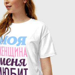 Женская футболка хлопок Oversize Моя женщина меня любит - фото 2