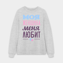 Мужской свитшот oversize без начеса хлопок Моя женщина меня любит