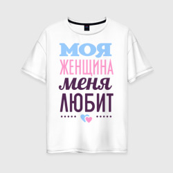 Женская футболка хлопок Oversize Моя женщина меня любит