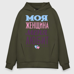 Мужское худи Oversize хлопок Моя женщина меня любит