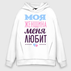 Мужское худи Oversize хлопок Моя женщина меня любит