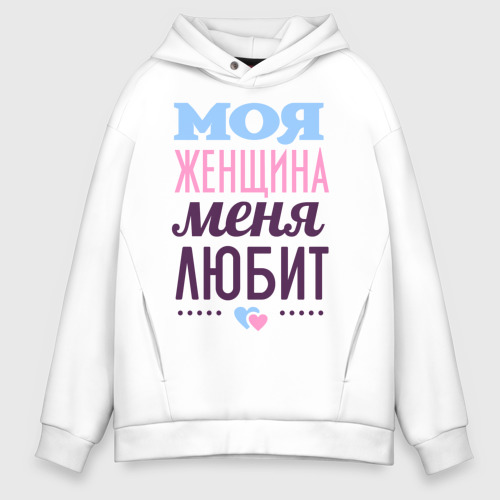 Мужское худи Oversize хлопок Моя женщина меня любит, цвет белый