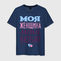Мужская футболка хлопок Моя женщина меня любит