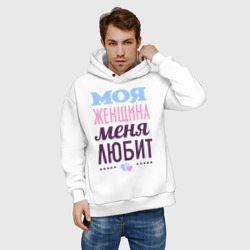 Мужское худи Oversize хлопок Моя женщина меня любит - фото 2