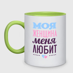 Кружка двухцветная Моя женщина меня любит