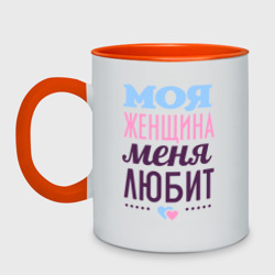 Кружка двухцветная Моя женщина меня любит