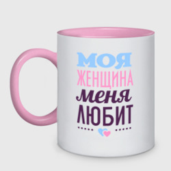 Кружка двухцветная Моя женщина меня любит