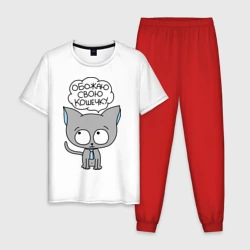 Мужская пижама с белой футболкой хлопок Обожаю свою кошечку