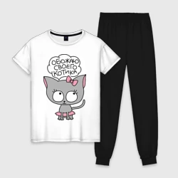 Женская пижама с белой футболкой хлопок Обожаю своего котика