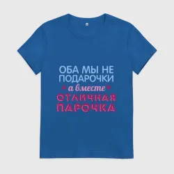 Отличная парочка