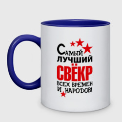 Кружка двухцветная Самый лучший свёкр