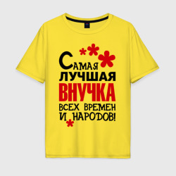 Мужская футболка хлопок Oversize Самая лучшая внучка