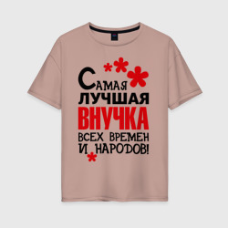 Женская футболка хлопок Oversize Самая лучшая внучка