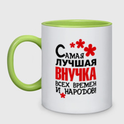 Кружка двухцветная Самая лучшая внучка