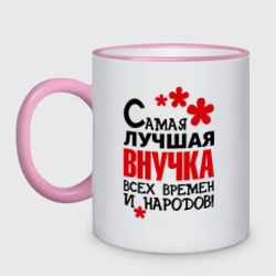 Кружка двухцветная Самая лучшая внучка