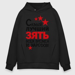 Мужское худи Oversize хлопок Самый лучший зять